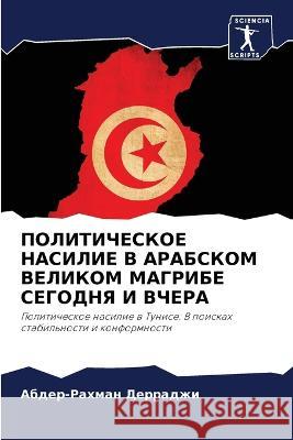 ПОЛИТИЧЕСКОЕ НАСИЛИЕ В А Дерраk 9786205683668 Sciencia Scripts - książka