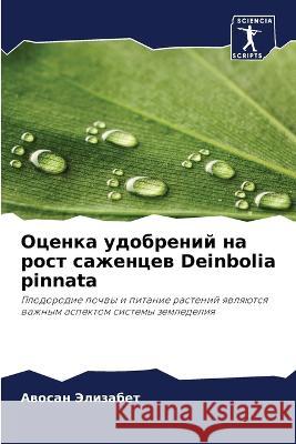 Оценка удобрений на рост Элизаk 9786205691465 Sciencia Scripts - książka