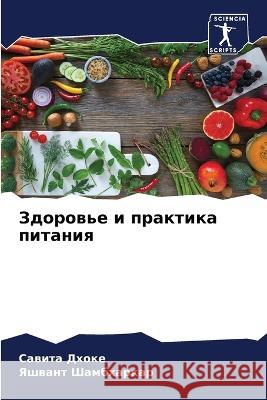 Здоровье и практика пита  Дхоке Шамбхk 9786205692868 Sciencia Scripts - książka