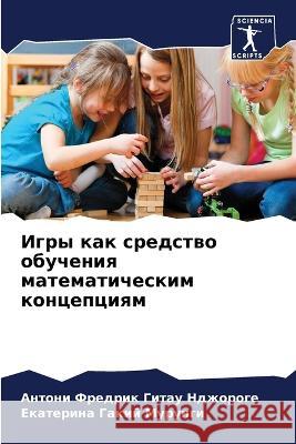 Игры как средство обучен Гитау 
 Мурунk 9786205730713 Sciencia Scripts - książka