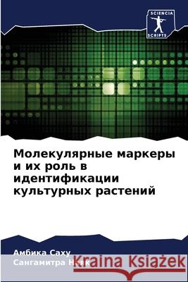 Молекулярные маркеры и и А Саху 9786205737033 Sciencia Scripts - książka