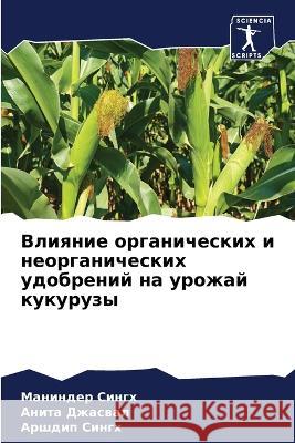Влияние органических и н  Сингх Джасвk  Сингх 9786205749234 Sciencia Scripts - książka