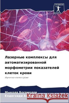 Лазерные комплексы для а БОГОМi Ахмед 
 9786205842553 Sciencia Scripts - książka