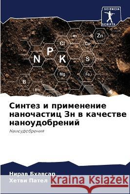 Синтез и применение нано Бхавсk  Пател 9786205877562 Sciencia Scripts - książka