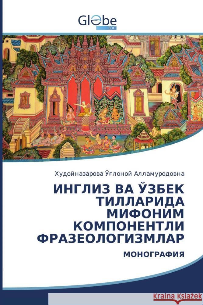 ИНГЛИЗ ВА ЎЗБЕК ТИЛЛАРИД Ўғлонl 9786206177449 Globeedit - książka