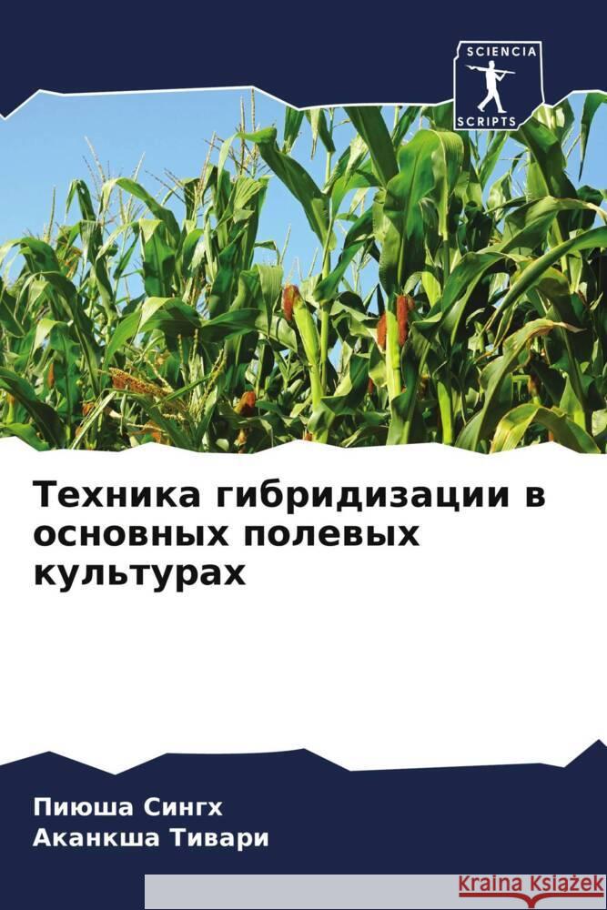 Техника гибридизации в о  Сингх Тиварl 9786206615781 Sciencia Scripts - książka