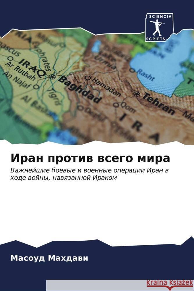 Иран против всего мира Махдаk 9786206665649 Sciencia Scripts - książka