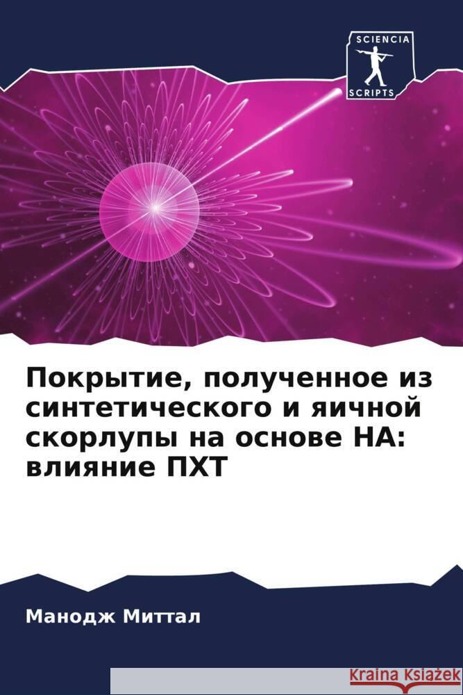 Покрытие, полученное из с Миттаl 9786206671787 Sciencia Scripts - książka