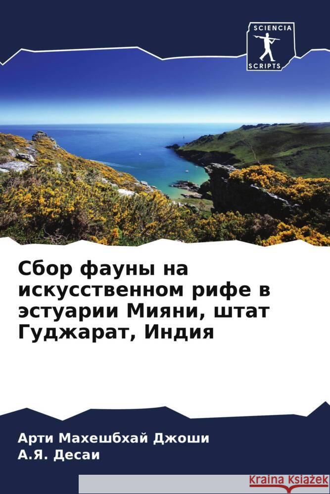Сбор фауны на искусствен  Джоши  Десаи 9786206672555 Sciencia Scripts - książka