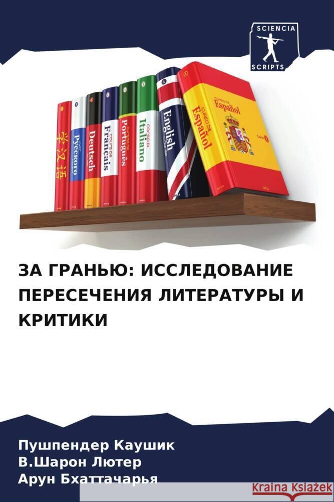 ЗА ГРАНЬЮ: ИССЛЕДОВАНИЕ П Каушиl  Лютер Бхатт
 9786206682806 Sciencia Scripts - książka