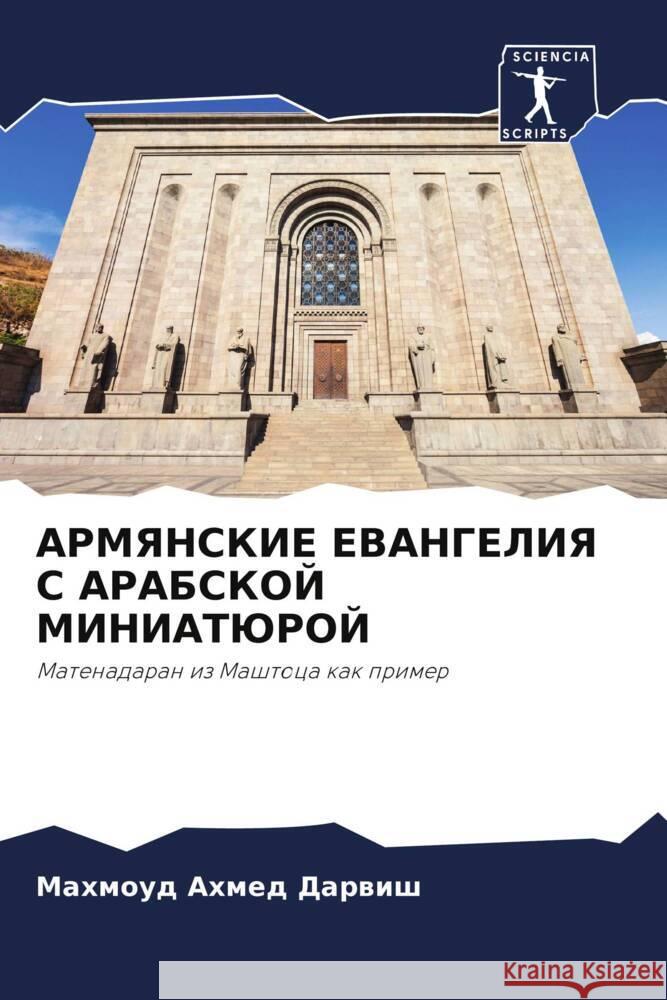 АРМЯНСКИЕ ЕВАНГЕЛИЯ С АР Дарвиm 9786206880134 Sciencia Scripts - książka
