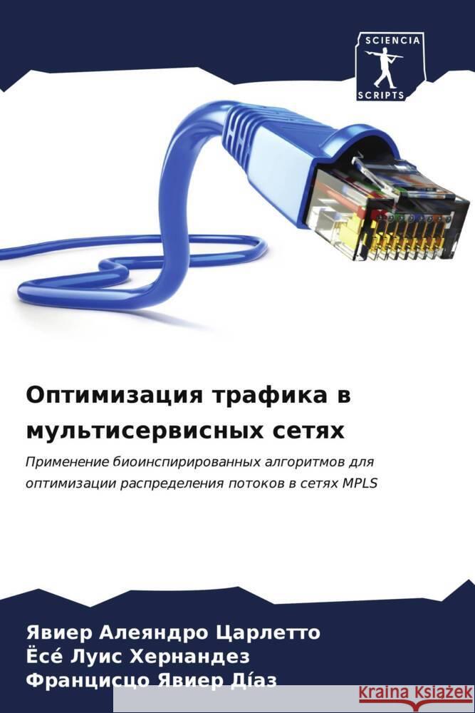 Оптимизация трафика в му Царлеm Хернаl Фр&# Д?аз 9786206916789 Sciencia Scripts - książka