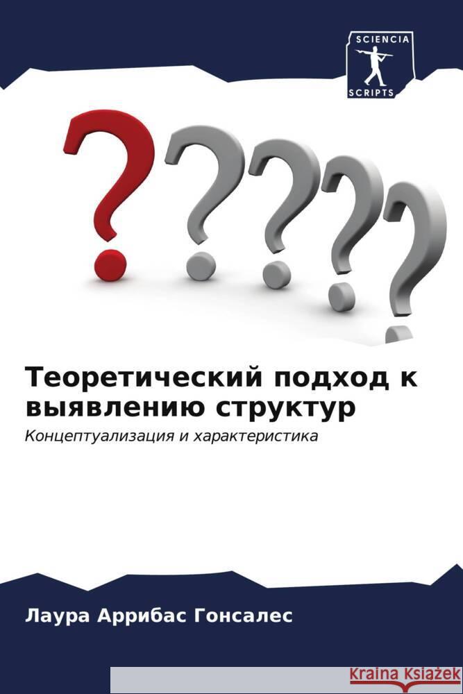 Теоретический подход к в Аррибk 9786206928294 Sciencia Scripts - książka