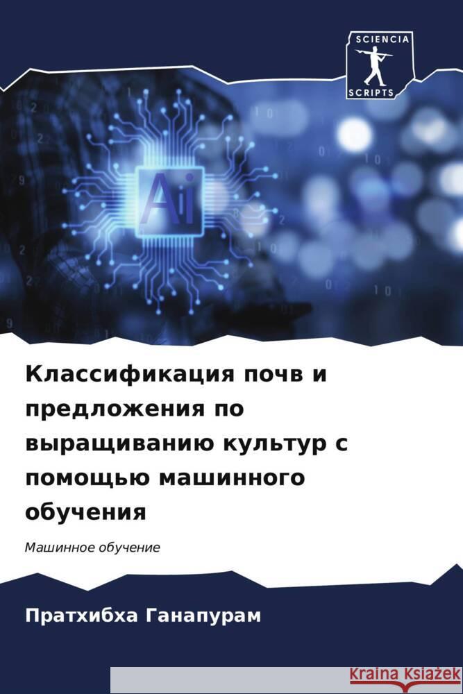 Классификация почв и пре Ганапm 9786206965947 Sciencia Scripts - książka