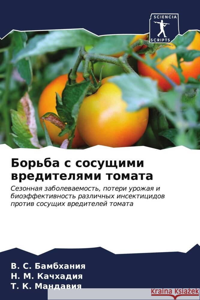 Борьба с сосущими вредит Бамбхk Качхаk Манда 9786207052165 Sciencia Scripts - książka