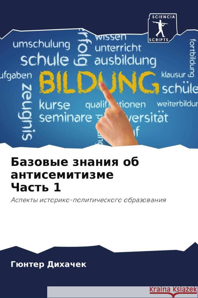 Базовые знания об антисе Дихачk 9786207131228 Sciencia Scripts - książka
