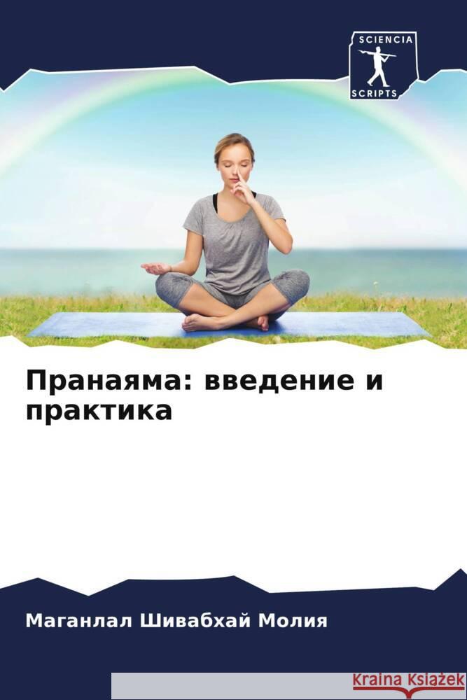 Пранаяма: введение и прак  Молия 9786207149360 Sciencia Scripts - książka