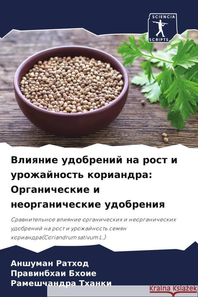 Влияние удобрений на рос Ратхоk  Бхоие Тханк
 9786207197071 Sciencia Scripts - książka