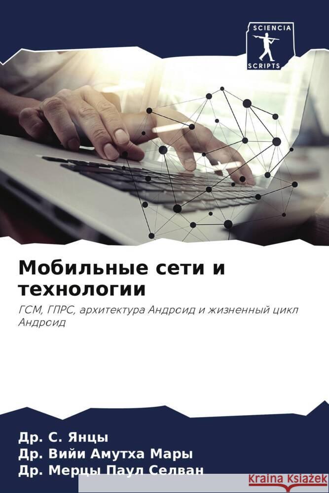 Мобильные сети и техноло Д
 Янцы Д
 Мары Селваl 9786207258635 Sciencia Scripts - książka