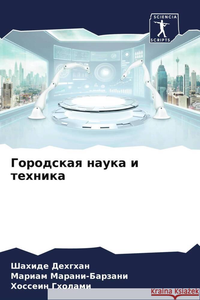 Городская наука и техник Дехгхk Маранl Гхола 9786207376469 Sciencia Scripts - książka