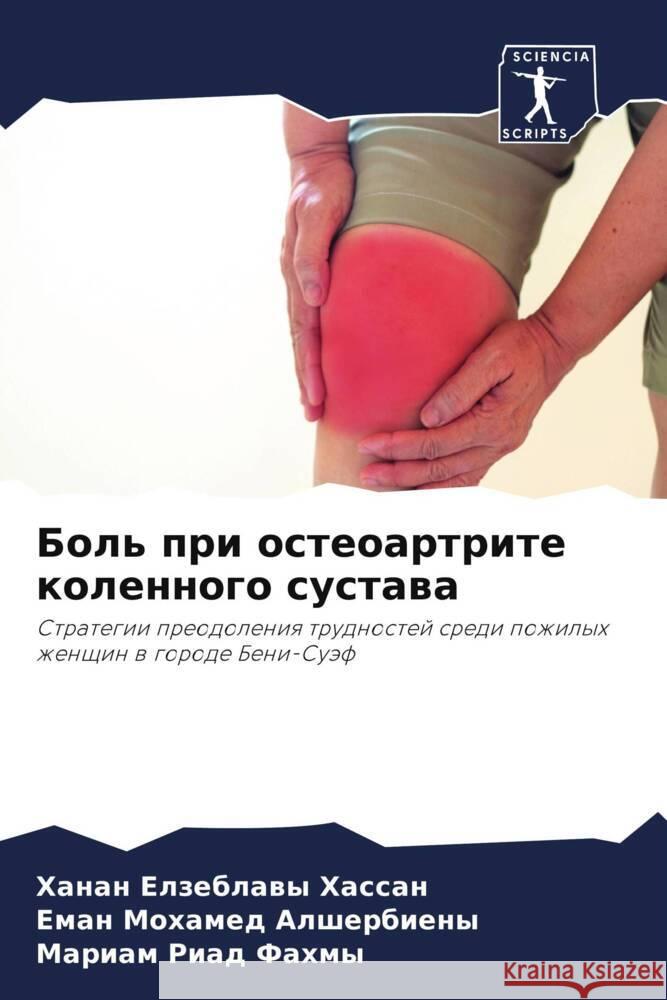 Боль при остеоартрите ко Хассаl Алшерk  Фахмы 9786207393053 Sciencia Scripts - książka