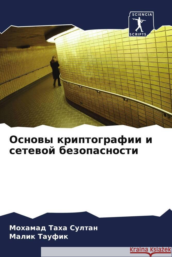 Основы криптографии и се Таха С
 Тауфиl 9786207508310 Sciencia Scripts - książka