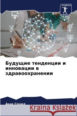 Будущие тенденции и инно  Сохал 9786207515738 Sciencia Scripts - książka