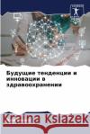 Будущие тенденции и инно  Сохал 9786207515738 Sciencia Scripts