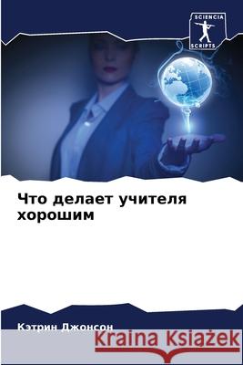 Что делает учителя хорош Джонсl 9786207517008 Sciencia Scripts - książka