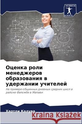 Оценка роли менеджеров о Калувk 9786207549948 Sciencia Scripts - książka