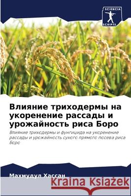 Влияние триходермы на ук Хассаl 9786207595716 Sciencia Scripts - książka