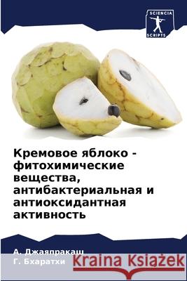 Кремовое яблоко -фитохим Джаяпl Бхараm 9786207601882 Sciencia Scripts - książka