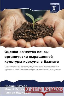 Оценка качества почвы ор Ратхоk Ёгданk Бхале 9786207713639 Sciencia Scripts - książka