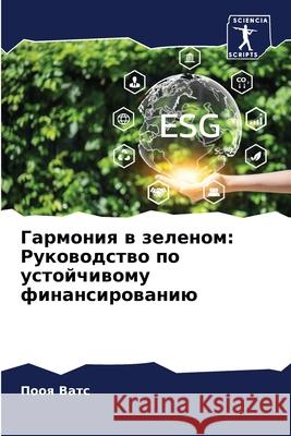 Гармония в зеленом: Руков П Ватс 9786207740185 Sciencia Scripts - książka