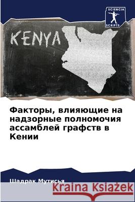 Факторы, влияющие на надз Мутисn 9786207751297 Sciencia Scripts - książka