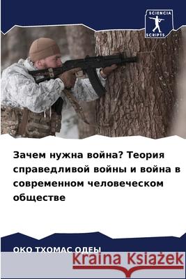 Зачем нужна война? Теория О ОДЕЫ 9786207758937 Sciencia Scripts - książka