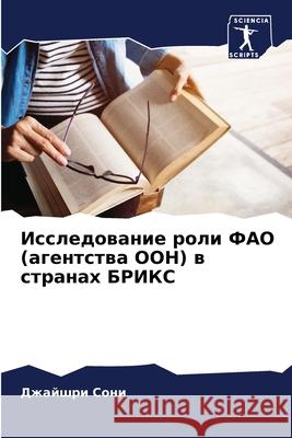Исследование роли ФАО (аг Д Сони 9786207762521 Sciencia Scripts - książka