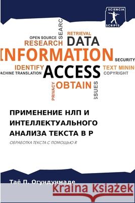ПРИМЕНЕНИЕ НЛП И ИНТЕЛЛЕ Огундm 9786207800209 Sciencia Scripts - książka