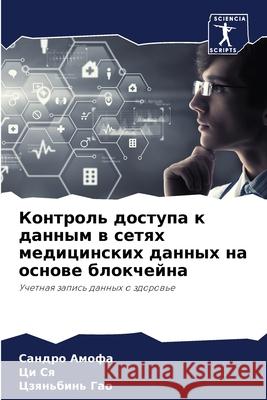 Контроль доступа к данны  Амофа Ци Ся Цз Гао 9786207853052 Sciencia Scripts - książka