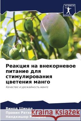 Реакция на внекорневое п  Шинде Ратхоk Мешра
 9786207853182 Sciencia Scripts - książka
