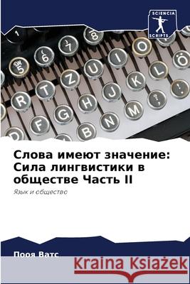 Слова имеют значение: Сил П Ватс 9786207876044 Sciencia Scripts - książka