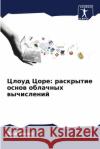 Цлоуд Цоре: раскрытие осн  Сохал 9786207892334 Sciencia Scripts