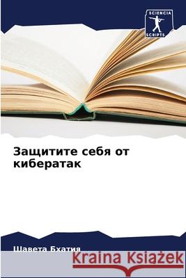 Защитите себя от киберат Бхатиn 9786207937486 Sciencia Scripts - książka