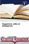 Защитите себя от киберат Бхатиn 9786207937486 Sciencia Scripts