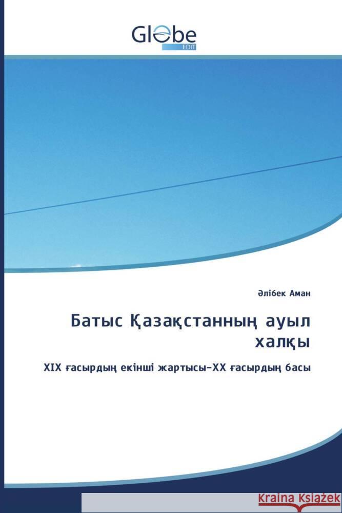 Батыс Қазақстанның ауыл халқы ____, ______ 9786209274626 GlobeEdit - książka