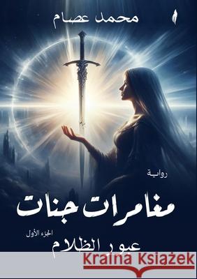 مغامرات جنات: عبور الظلام م عصام 9786338303136 Kinzy Publishing Agency - książka