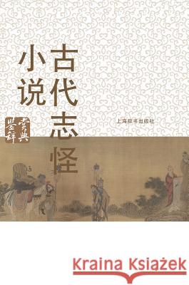 古代志怪小说鉴赏辞典 - 世纪集团 Wen Xue Jian Shang, CI Dian Bian Zhuan 9787532641079 Cnpiecsb - książka