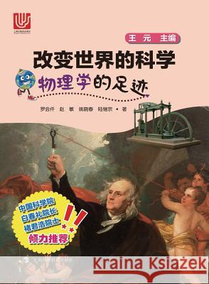 物理学的足迹 - 世纪集团 Luo, Huiqian 9787542862020 Cnpiecsb - książka