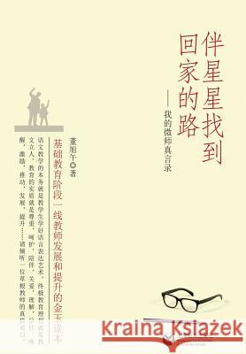 伴星星找到回家的路 - 世纪集团 Dong, Xuwu 9787544464536 Cnpiecsb - książka