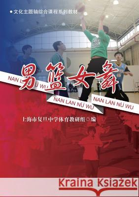 男篮女舞 - 世纪集团 Fu Dan, High School 9787544465724 Cnpiecsb - książka